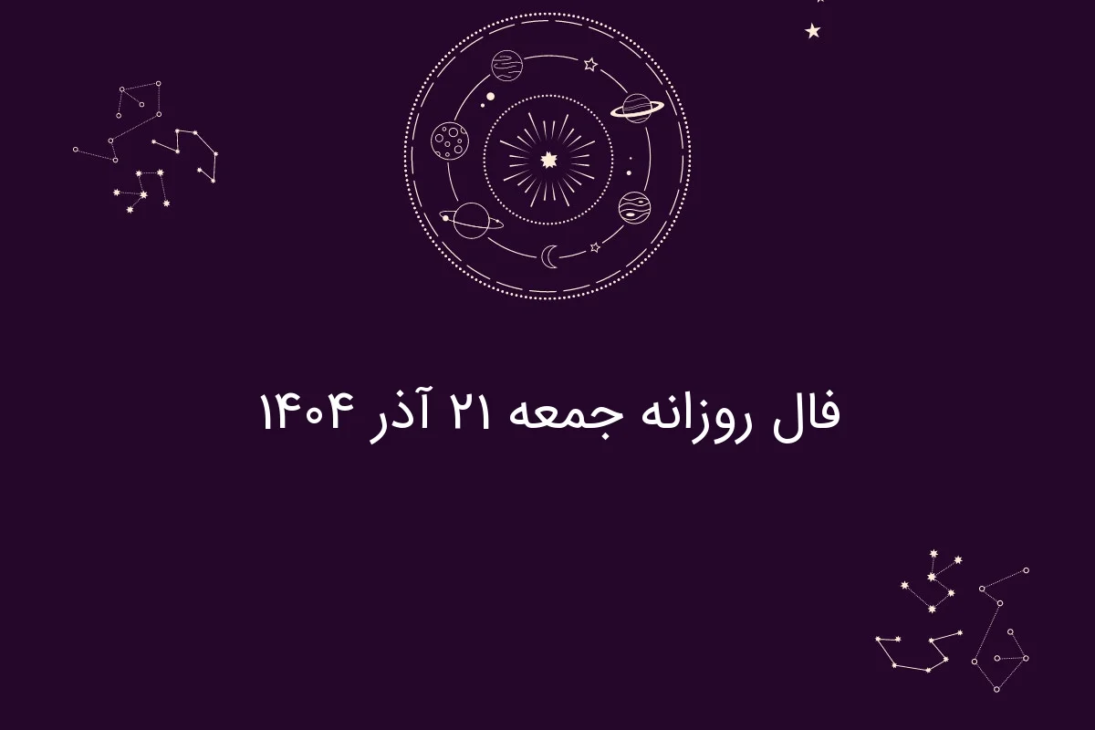 فال روزانه جمعه ۲۱ آذر ۱۴۰۴؛ رازهای شگفت‌انگیز هر ماه تولد که امروز باید بدانید!