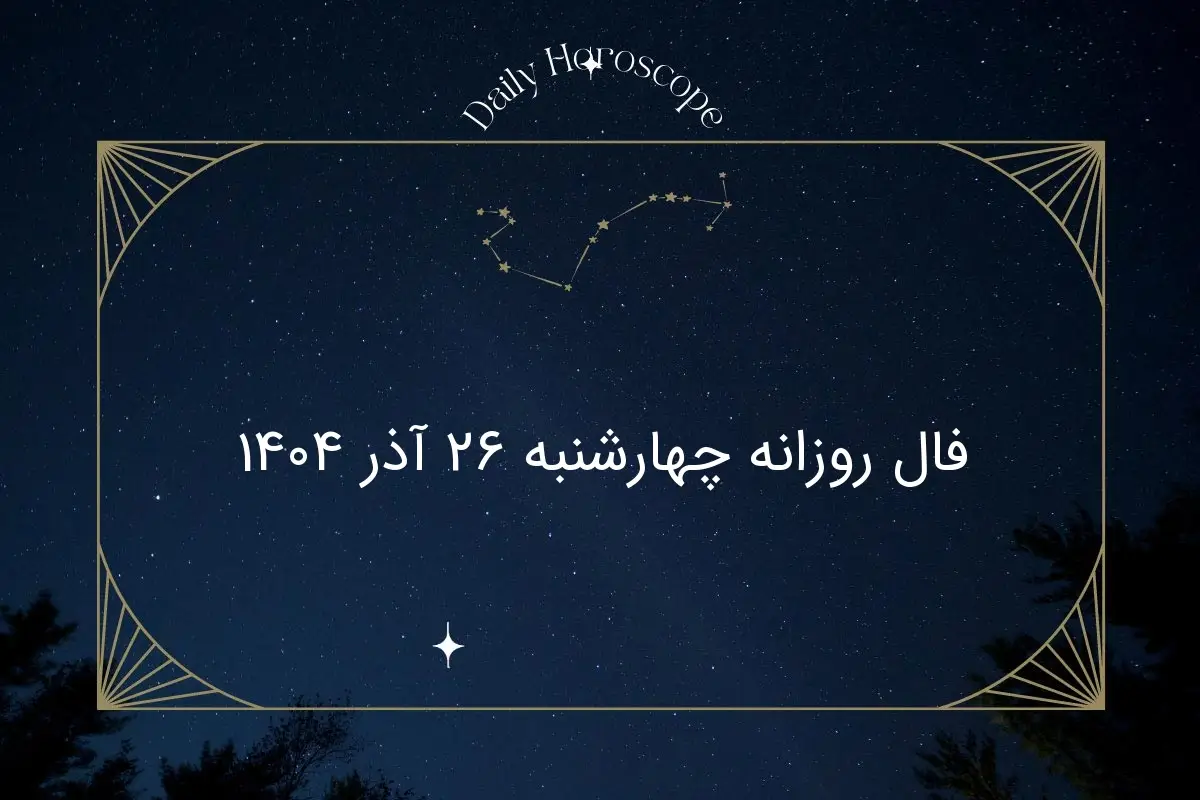 فال روز چهارشنبه ۲۶ آذر ۱۴۰۴؛ شگفتی‌های امروز هر ماه تولد را از دست ندهید!