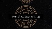 فال روز جمعه ۲۸ آذر ۱۴۰۴؛ پیش‌بینی جذاب و دقیق ویژه هر ماه تولد