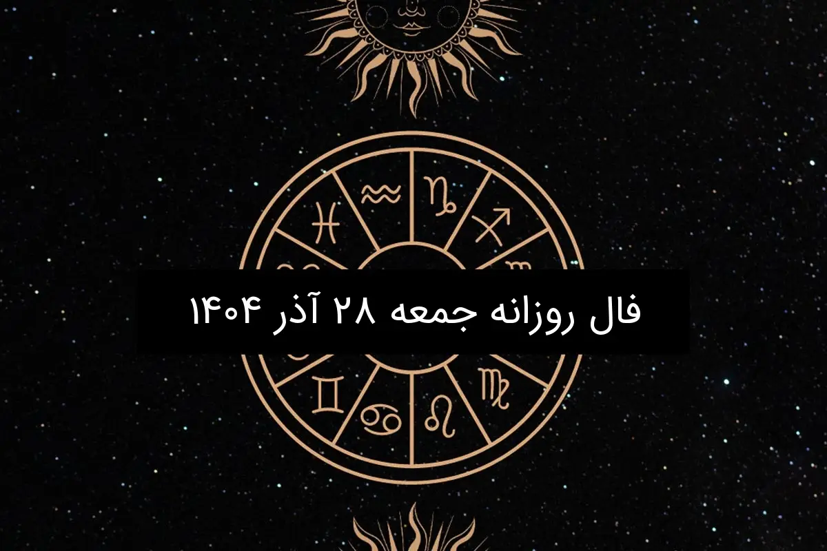 فال روز جمعه ۲۸ آذر ۱۴۰۴؛ پیش‌بینی جذاب و دقیق ویژه هر ماه تولد