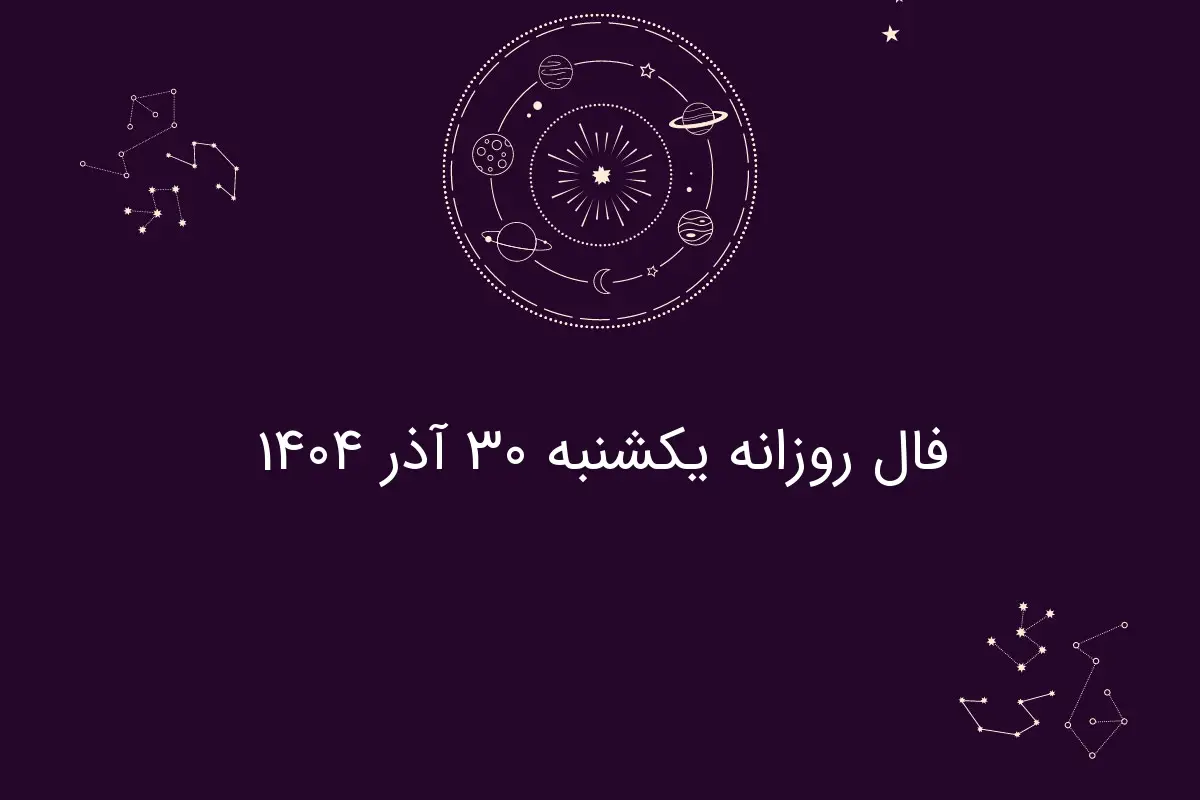 فال روز یکشنبه ۳۰ آذر؛ پیش‌بینی‌های شگفت‌انگیز هر ماه تولد که نباید از دست بدهید!