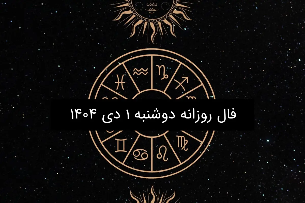 فال روز دوشنبه ۱ دی ۱۴۰۴؛ پیش‌بینی شگفت‌انگیز برای هر ماه تولد!