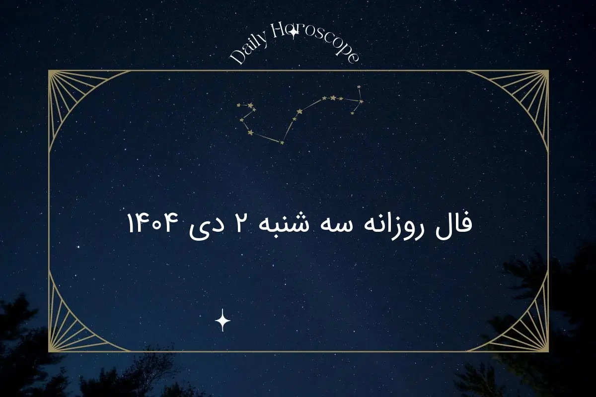 فال روز سه‌شنبه ۲ دی ۱۴۰۴؛ رازهای پنهان هر ماه تولد امروز چیست؟