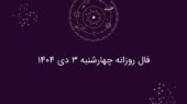 فال روز چهارشنبه ۳ دی ۱۴۰۴؛ پیش‌بینی جذاب ویژه هر ماه تولد!