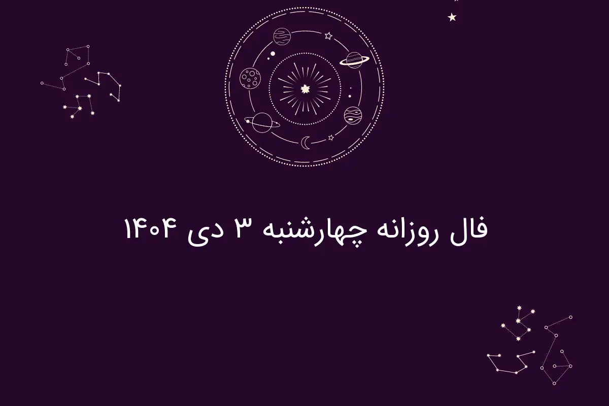 فال روز چهارشنبه ۳ دی ۱۴۰۴؛ پیش‌بینی جذاب ویژه هر ماه تولد!