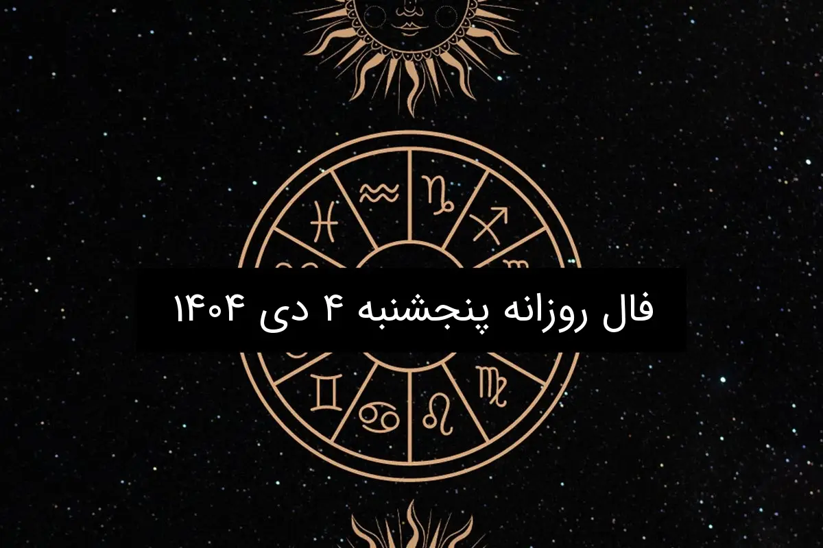 فال روز پنجشنبه ۴ دی ۱۴۰۴؛ رازهای شگفت‌انگیز ماه تولد شما امروز چیست؟