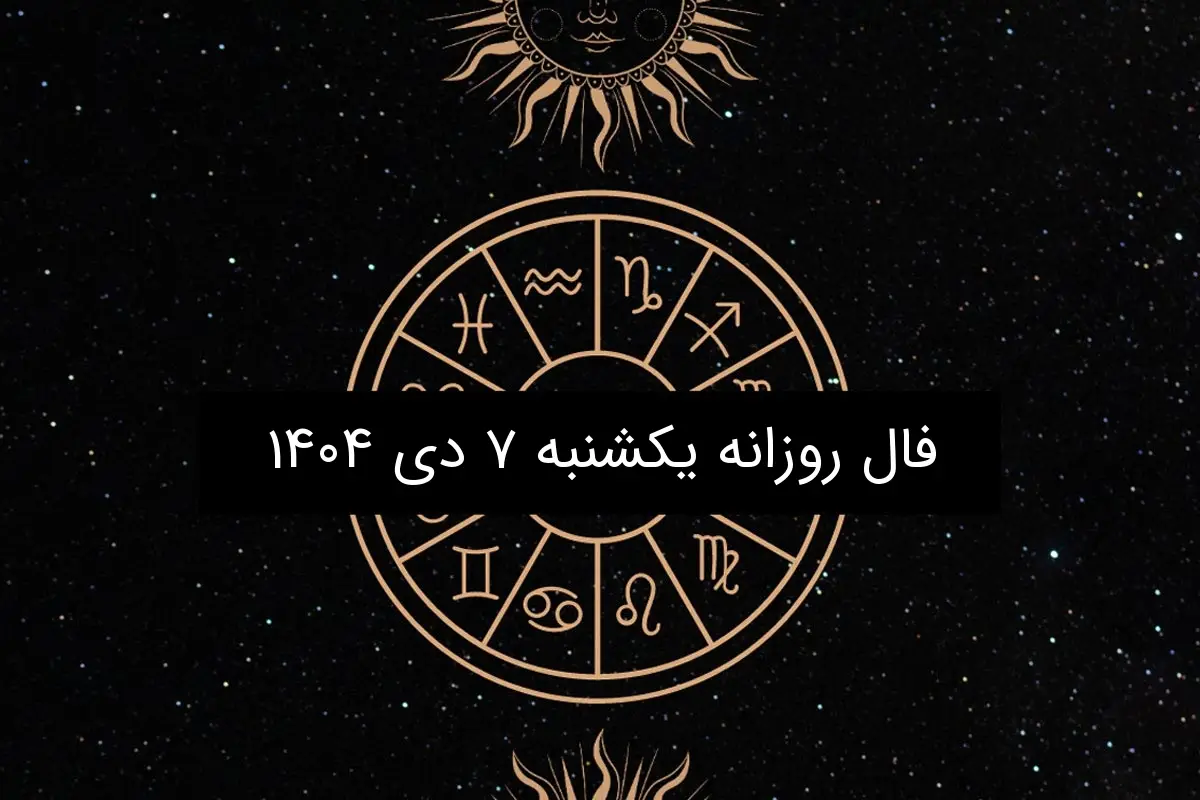 فال روز یکشنبه ۷ دی ۱۴۰۴؛ پیش‌بینی شگفتی‌های امروز بر اساس ماه تولد شما!