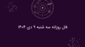 فال روزانه سه شنبه ۹ دی ۱۴۰۴