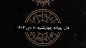 فال روزانه چهارشنبه ۱۰ دی ۱۴۰۴
