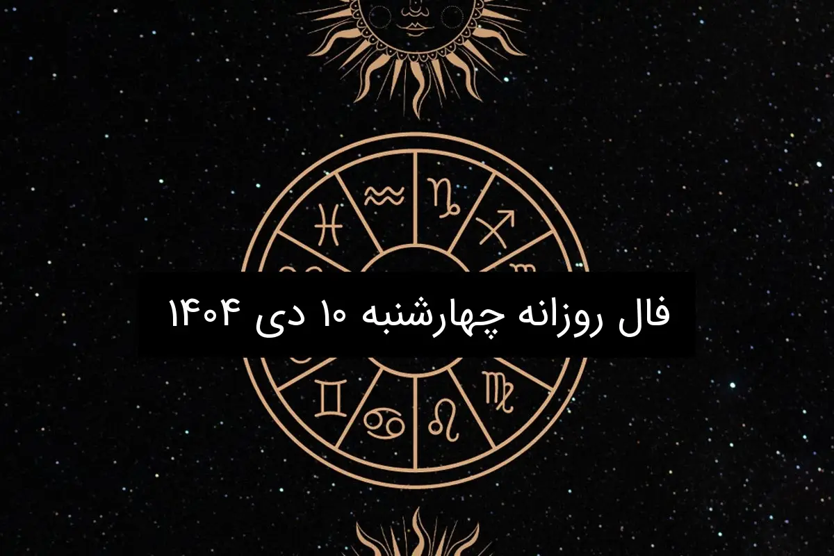 فال روزانه چهارشنبه ۱۰ دی ۱۴۰۴