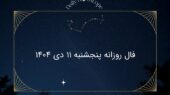 فال روزانه پنجشنبه ۱۱ دی ۱۴۰۴
