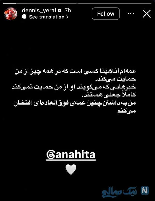 دنیس اکرت و آناهیتا درگاهی