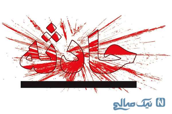 مرگ دردناک دختر ۲۱ ساله 