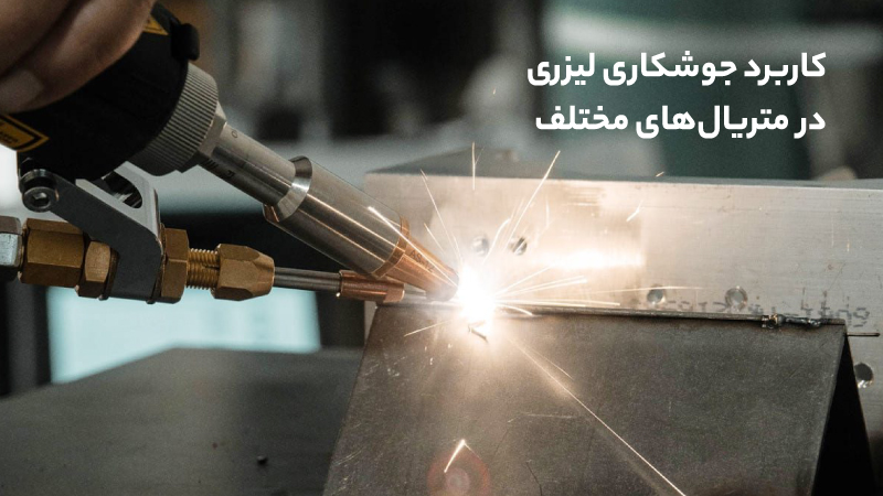 متریال‌های مختلف قابل جوشکاری