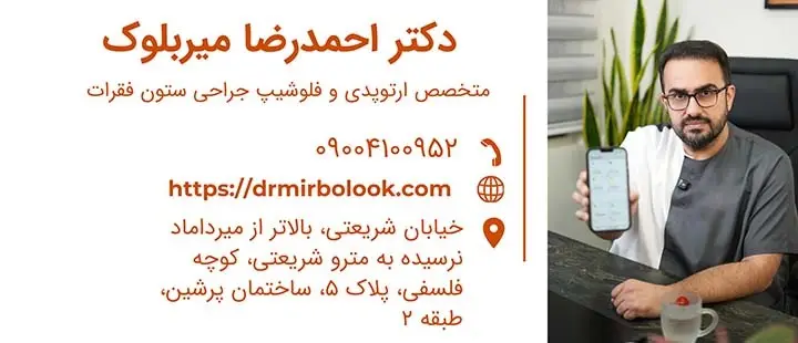 دکتر احمدرضا میربلوک؛ فوق تخصص ارتوپدی و جراحی ستون فقرات