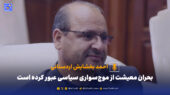 احمد بخشایش اردستانی: بحران معیشت حالا فراتر از موج‌سواری سیاسی است!