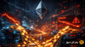 خروج بی‌وقفه سرمایه از ETFهای اتریوم؛ آیا سقوط قیمت ETH ادامه دارد؟