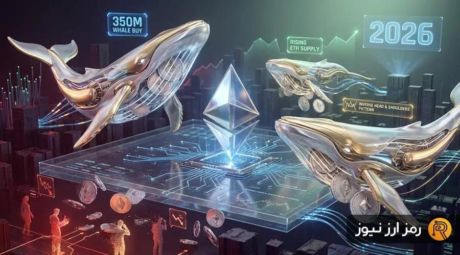 نهنگ‌ها در روزهای پایانی ۲۰۲۵، ۳۵۰ میلیون دلار اتریوم خریدند؛ آیا ۲۰۲۶ سال شکوفایی ETH خواهد بود؟