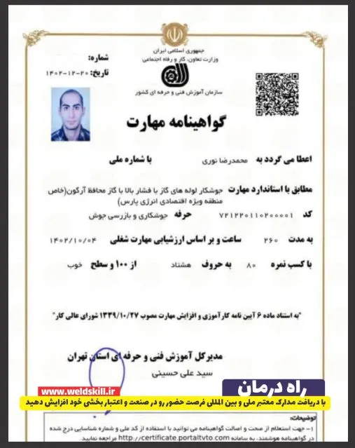 مدرک معتبر جوشکاری بگیرید