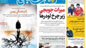 نگاهی تند و تیز به عناوین داغ امروز روزنامه‌ها؛ چه خبر است؟