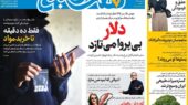 عناوین روزنامه‌های امروز