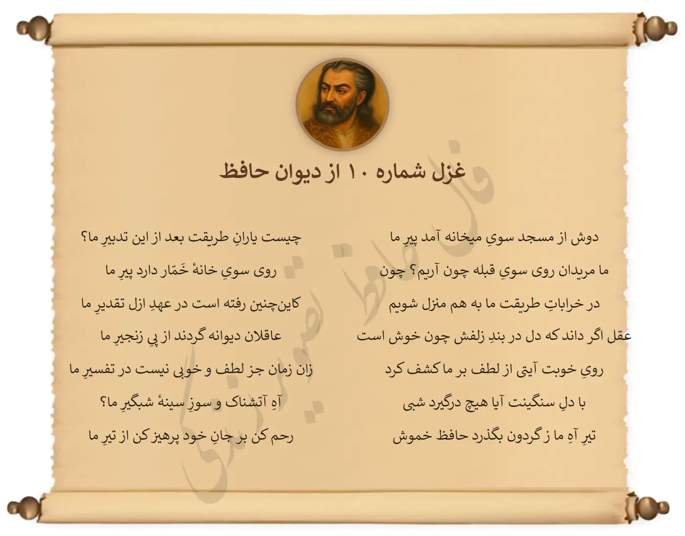 غزل شماره 10 از دیوان حافظ