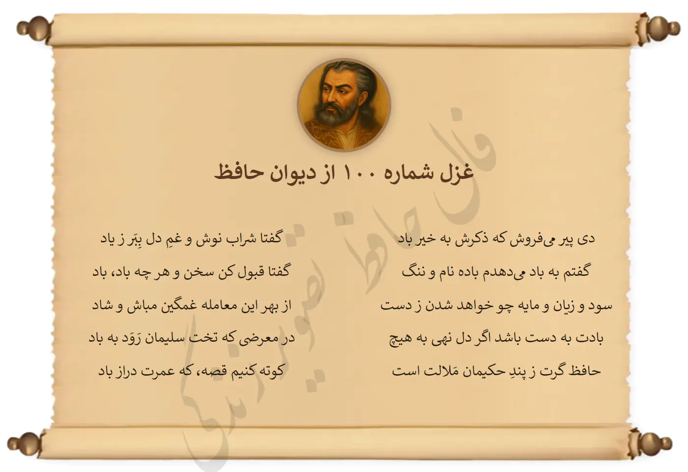 غزل شماره 100 از دیوان حافظ