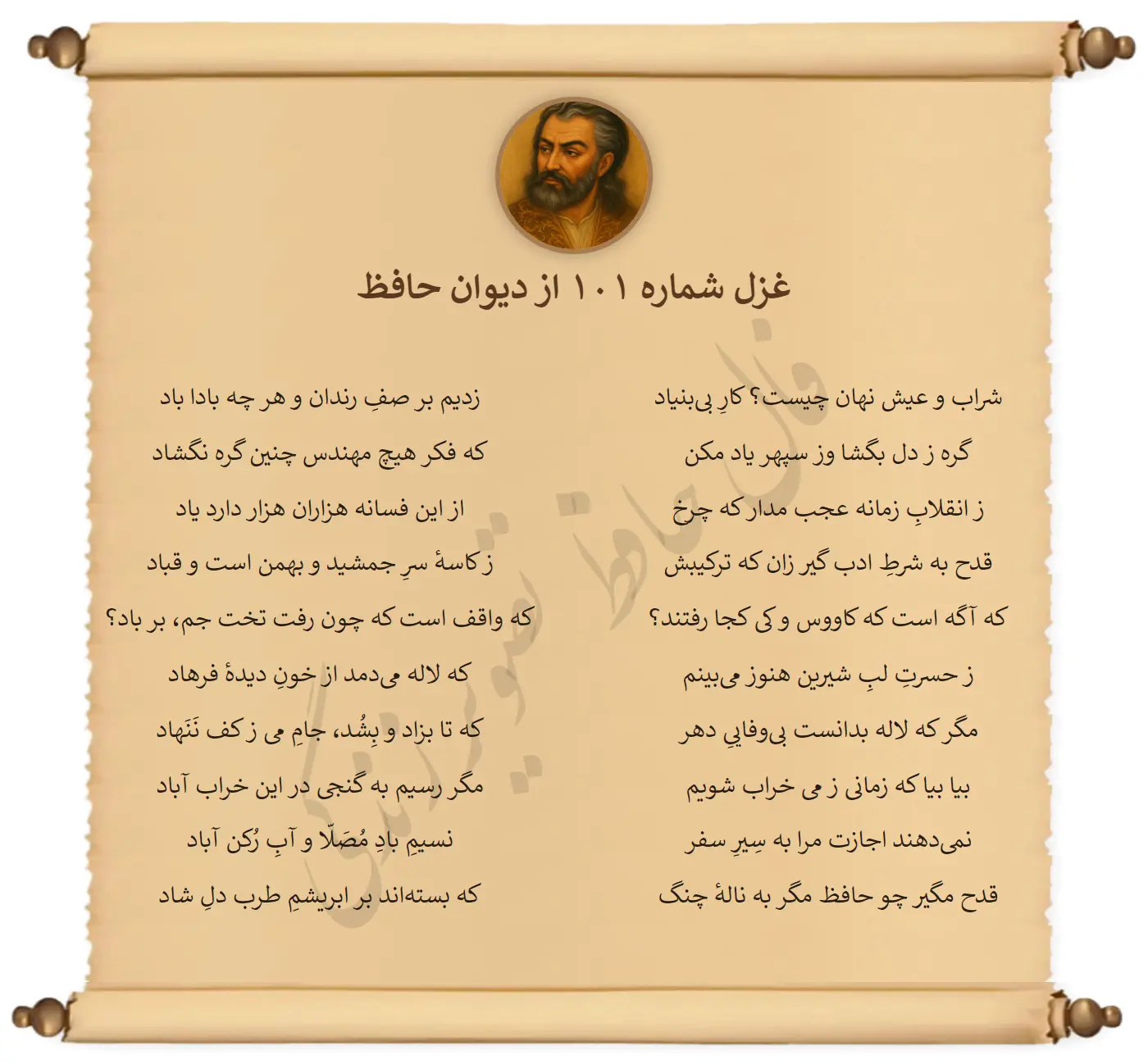 غزل شماره 101 از دیوان حافظ