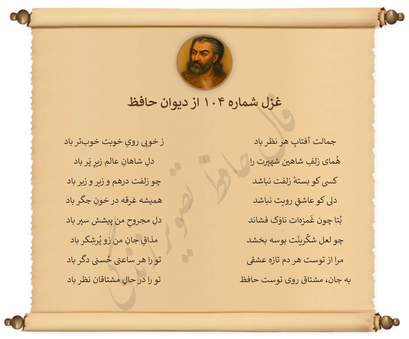 غزل شماره 104 از دیوان حافظ