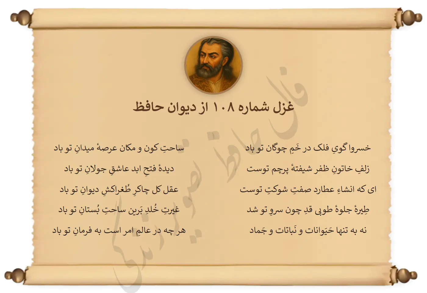 غزل شماره 108 از دیوان حافظ