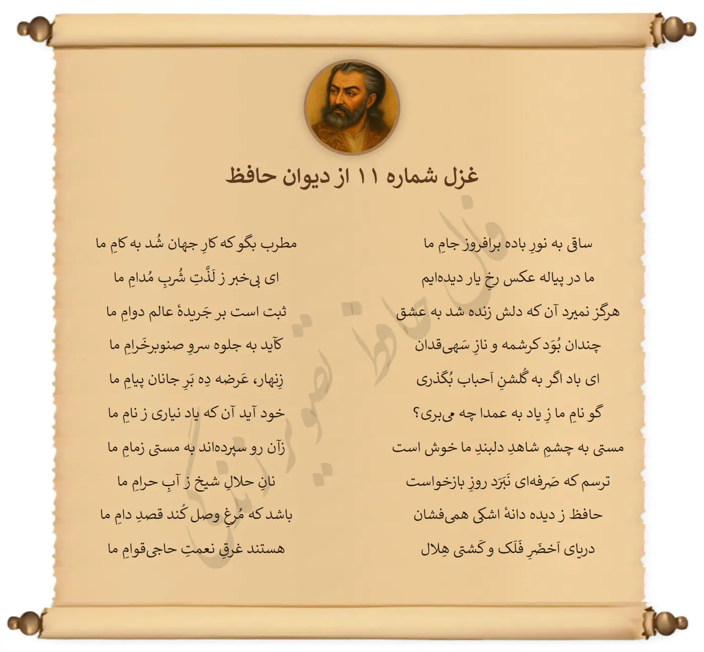 غزل شماره 11 از دیوان حافظ