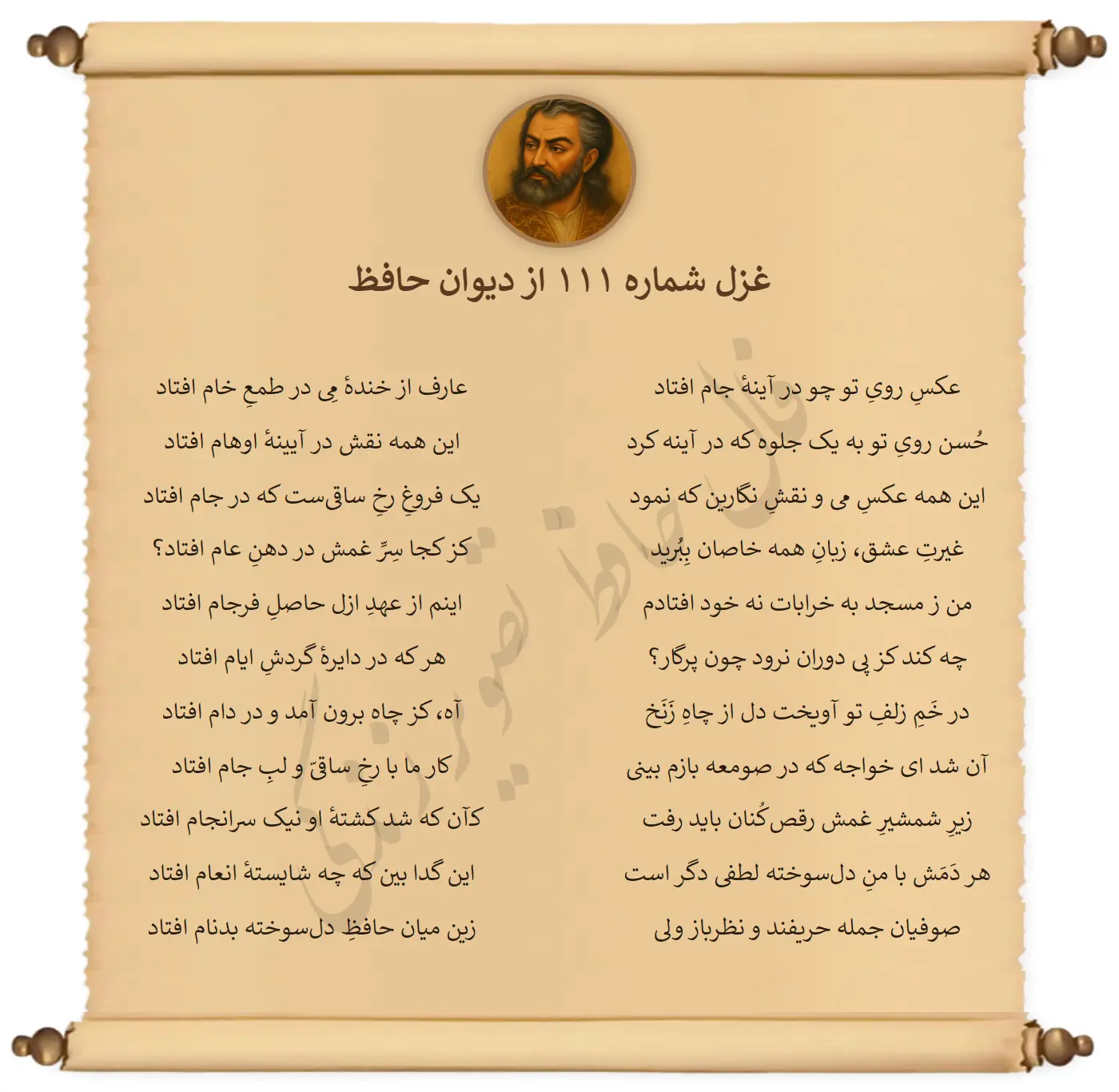 غزل شماره 111 از دیوان حافظ