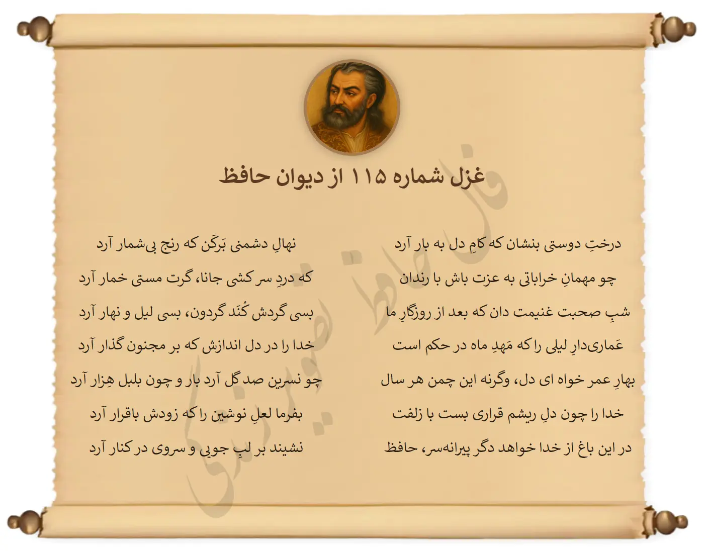 غزل شماره 115 از دیوان حافظ