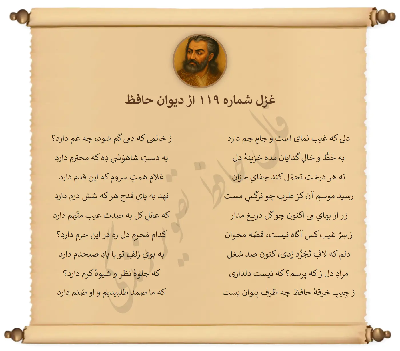 غزل شماره 119 از دیوان حافظ