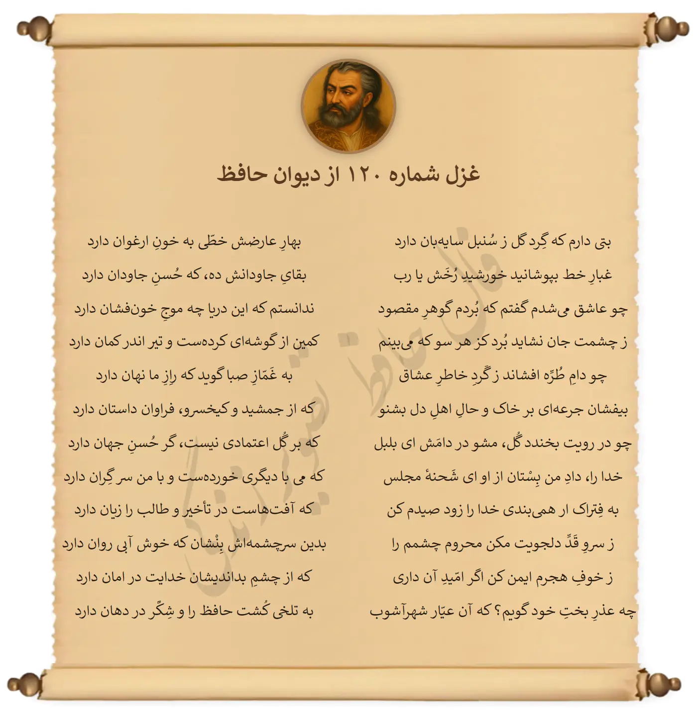 غزل شماره 120 از دیوان حافظ