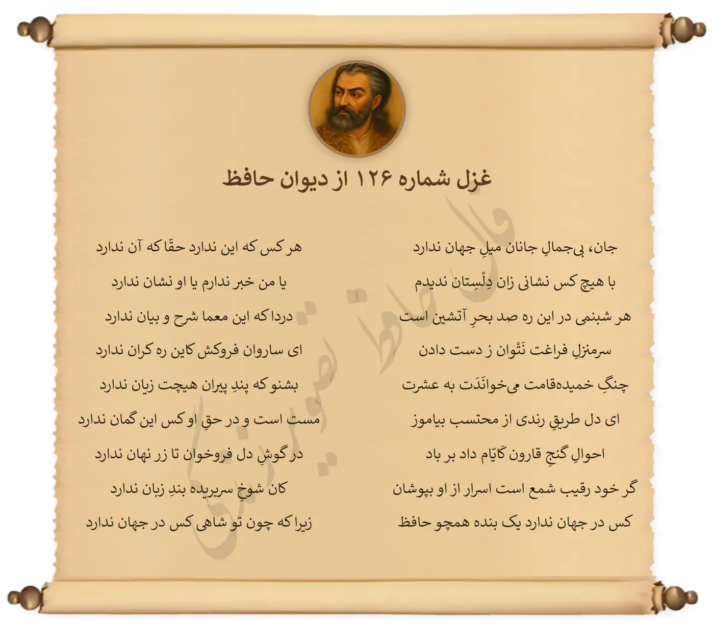 غزل شماره 126 از دیوان حافظ