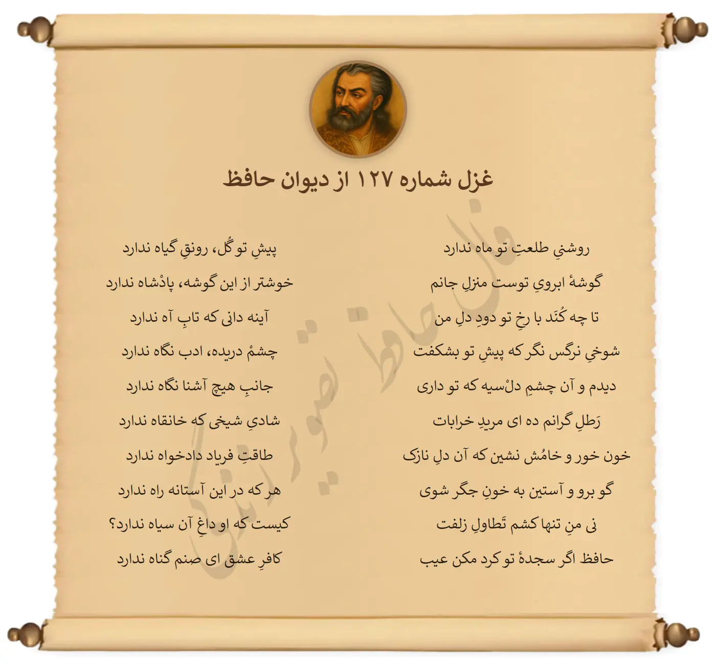 غزل شماره 127 از دیوان حافظ