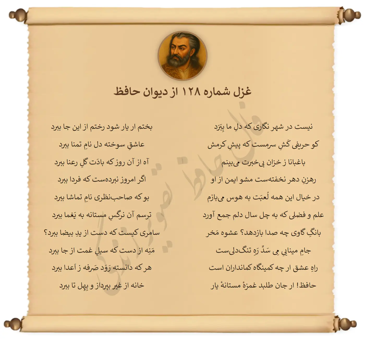 غزل شماره 128 از دیوان حافظ