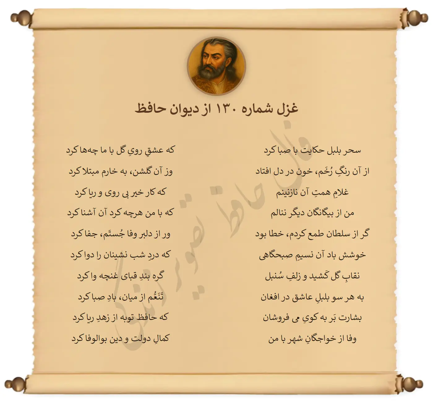 غزل شماره 130 از دیوان حافظ