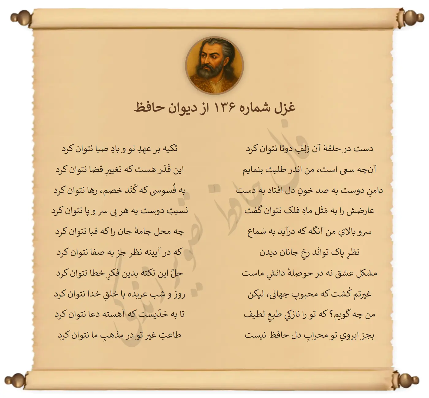 غزل شماره 136 از دیوان حافظ