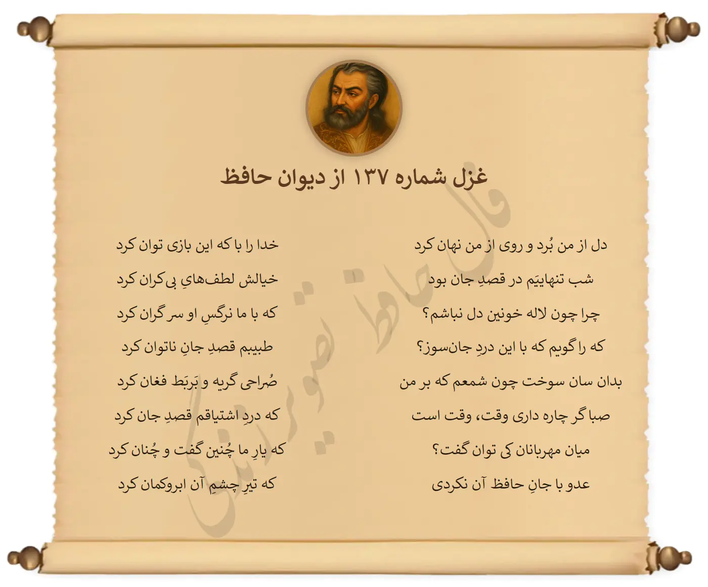 غزل شماره 137 از دیوان حافظ