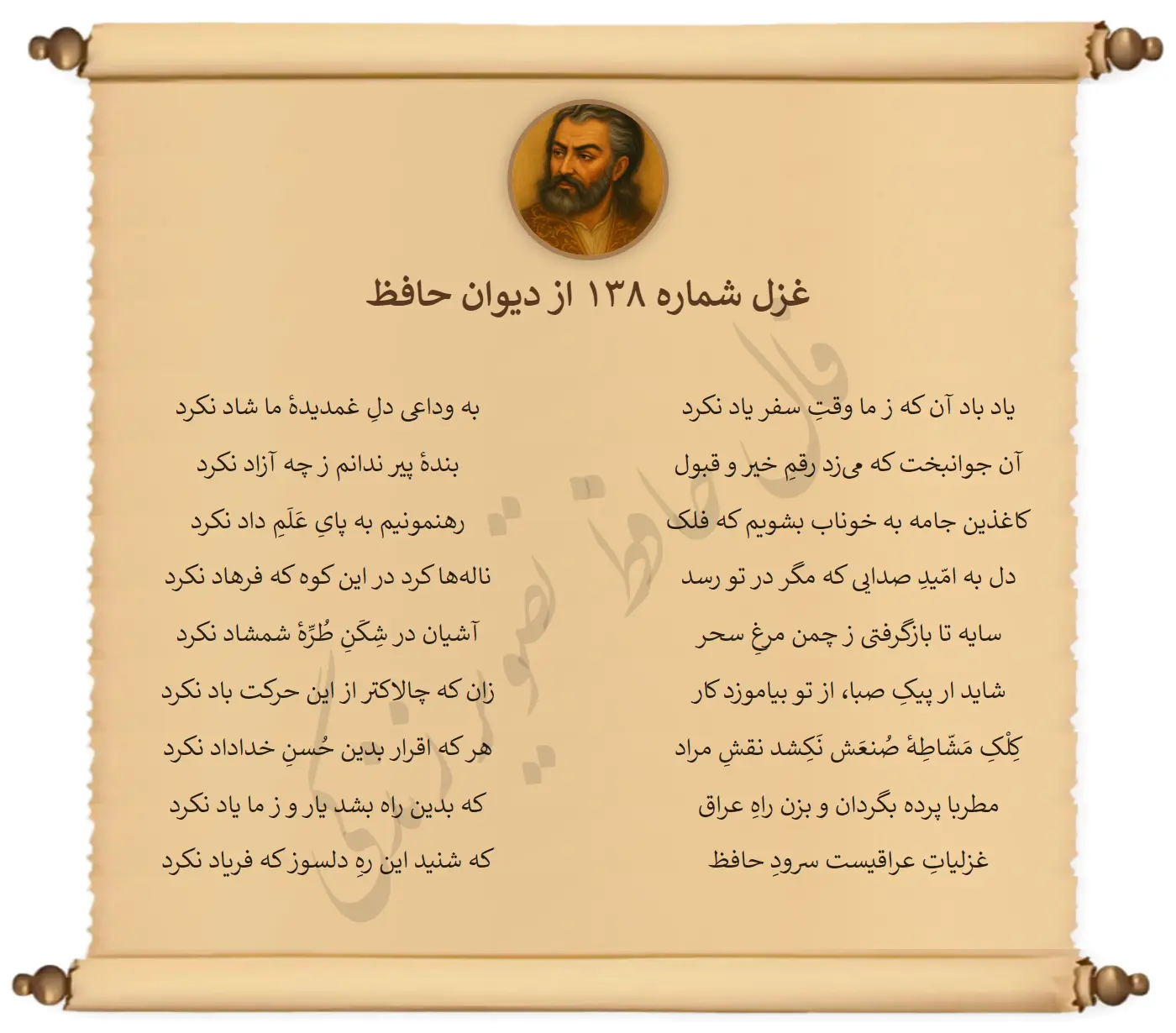 غزل شماره 138 از دیوان حافظ