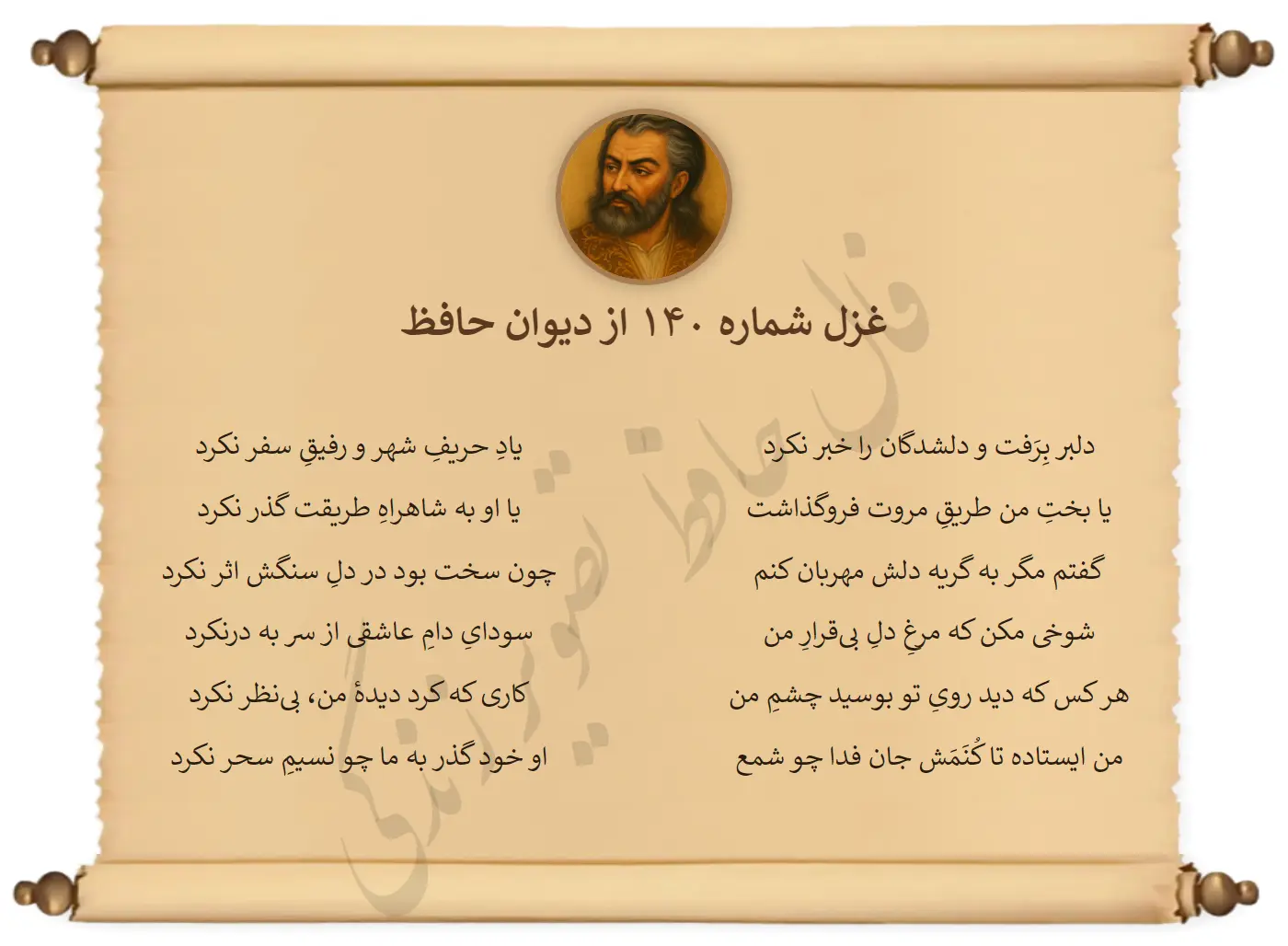 غزل شماره 140 از دیوان حافظ