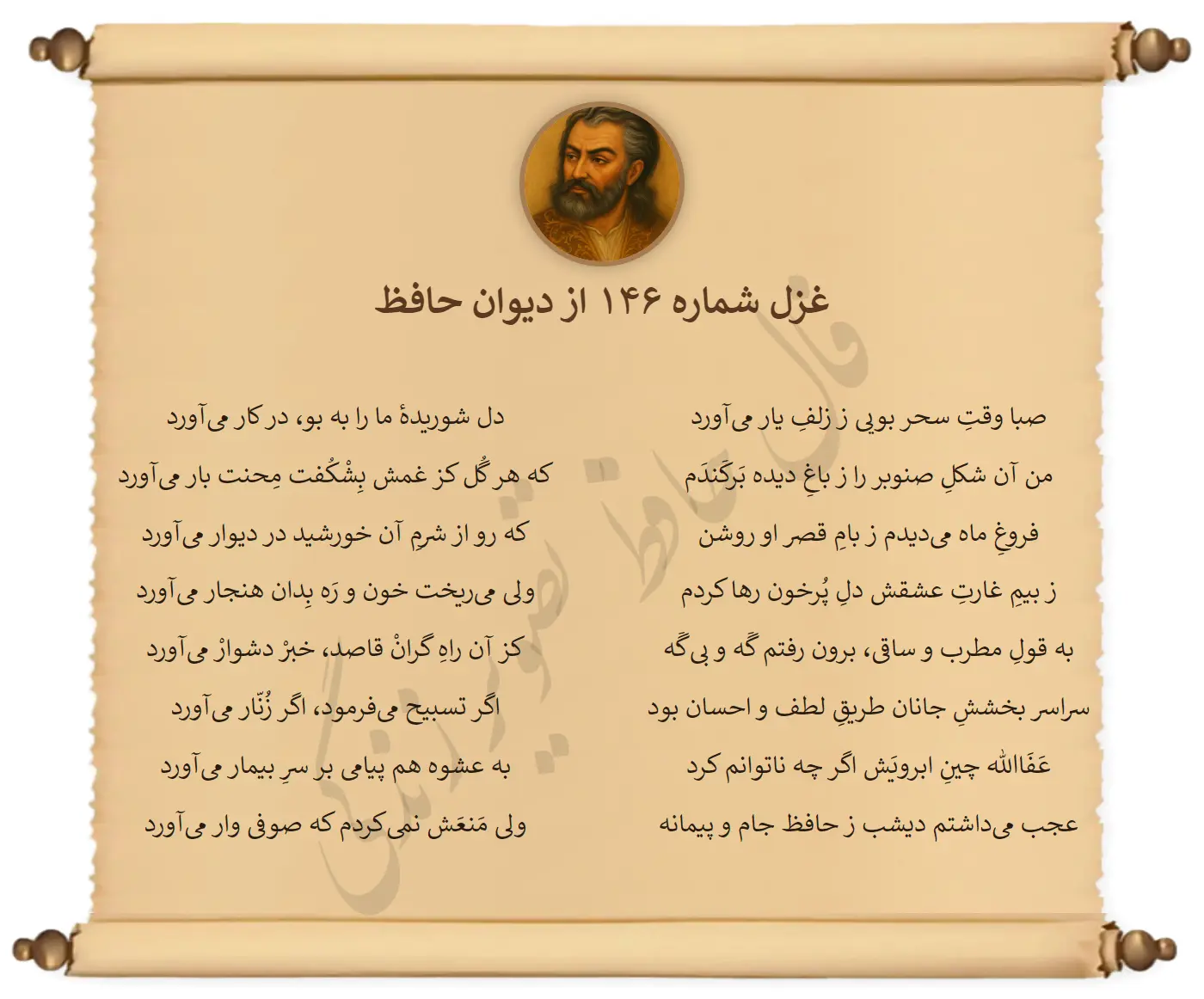 غزل شماره 146 از دیوان حافظ