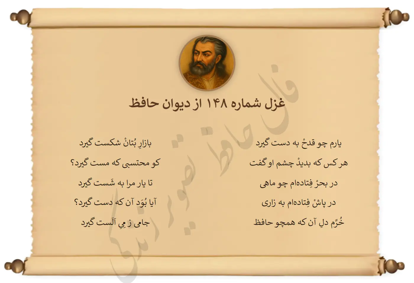 غزل شماره 148 از دیوان حافظ