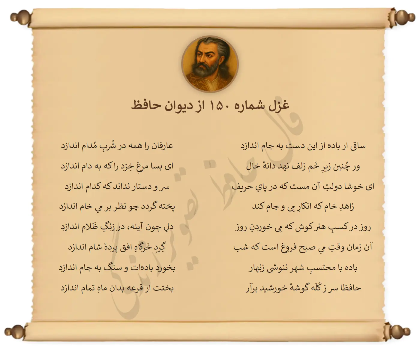 غزل شماره 150 از دیوان حافظ