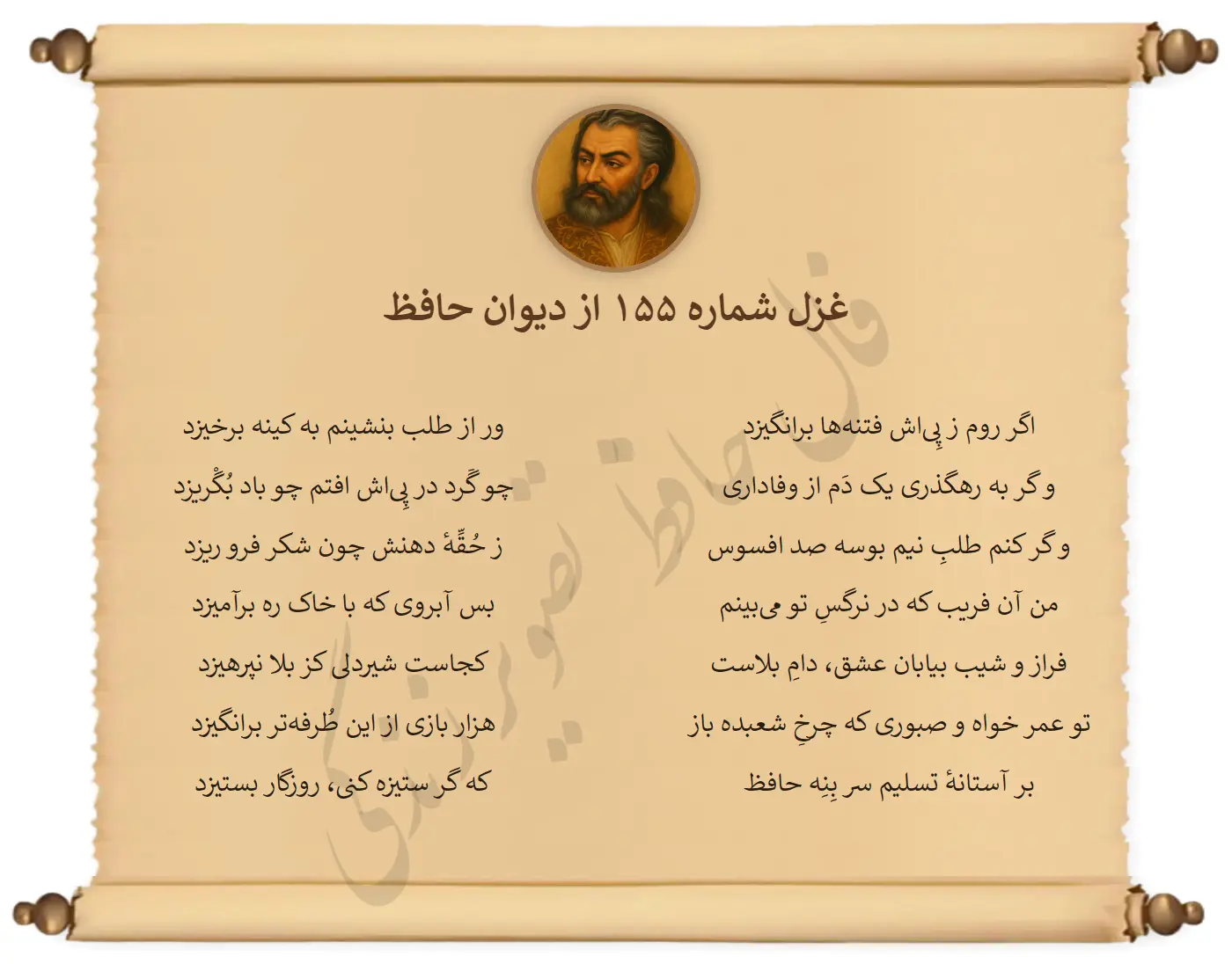 غزل شماره 155 از دیوان حافظ