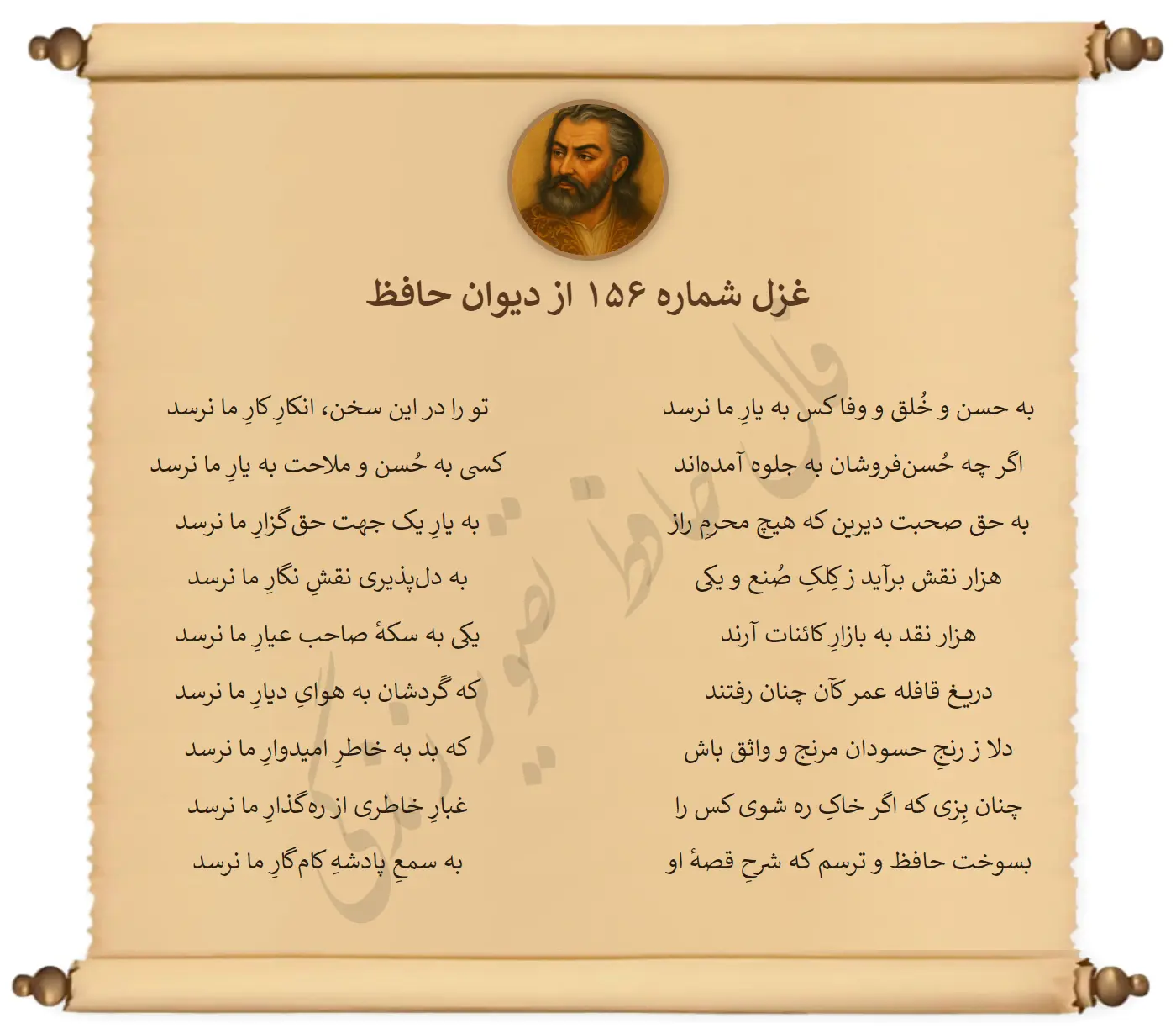 غزل شماره 156 از دیوان حافظ
