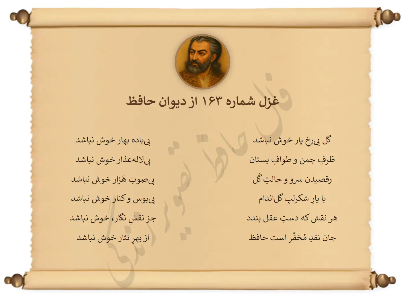 غزل شماره 163 از دیوان حافظ