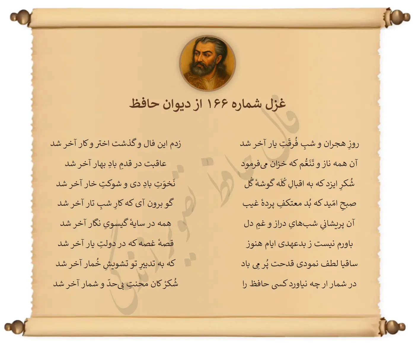 غزل شماره 166 از دیوان حافظ